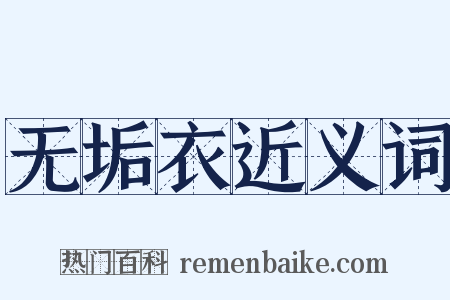 无垢衣近义词是什么意思的图片